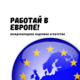 Агентство з працевлаштування за кордоном Кадровое Агентство 